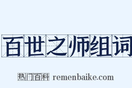百世之师组词是什么意思的图片